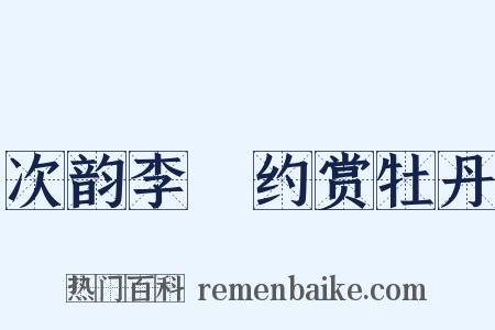 次韵李秬约赏牡丹是什么意思的图片